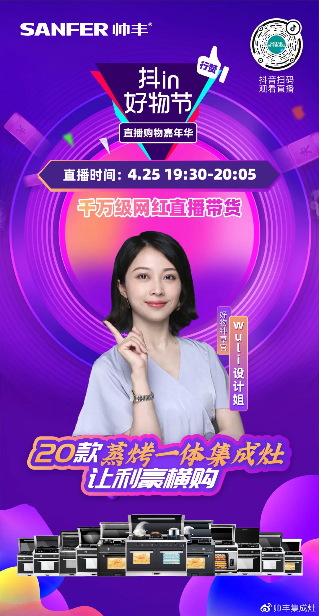 最后1天！帥豐直播抖in好物節(jié)，家居達(dá)人——wuli設(shè)計(jì)姐喊你沖