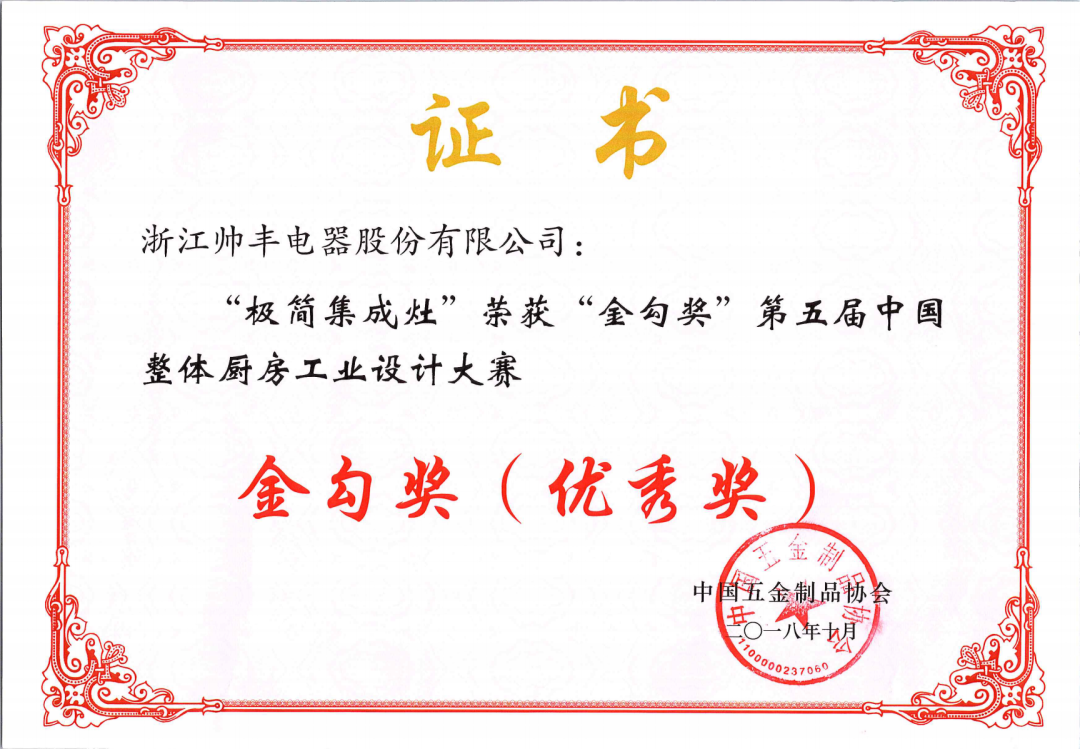 喜報 | 帥豐集成灶拿下金勾獎，再獲中國五金制品協(xié)會肯定！