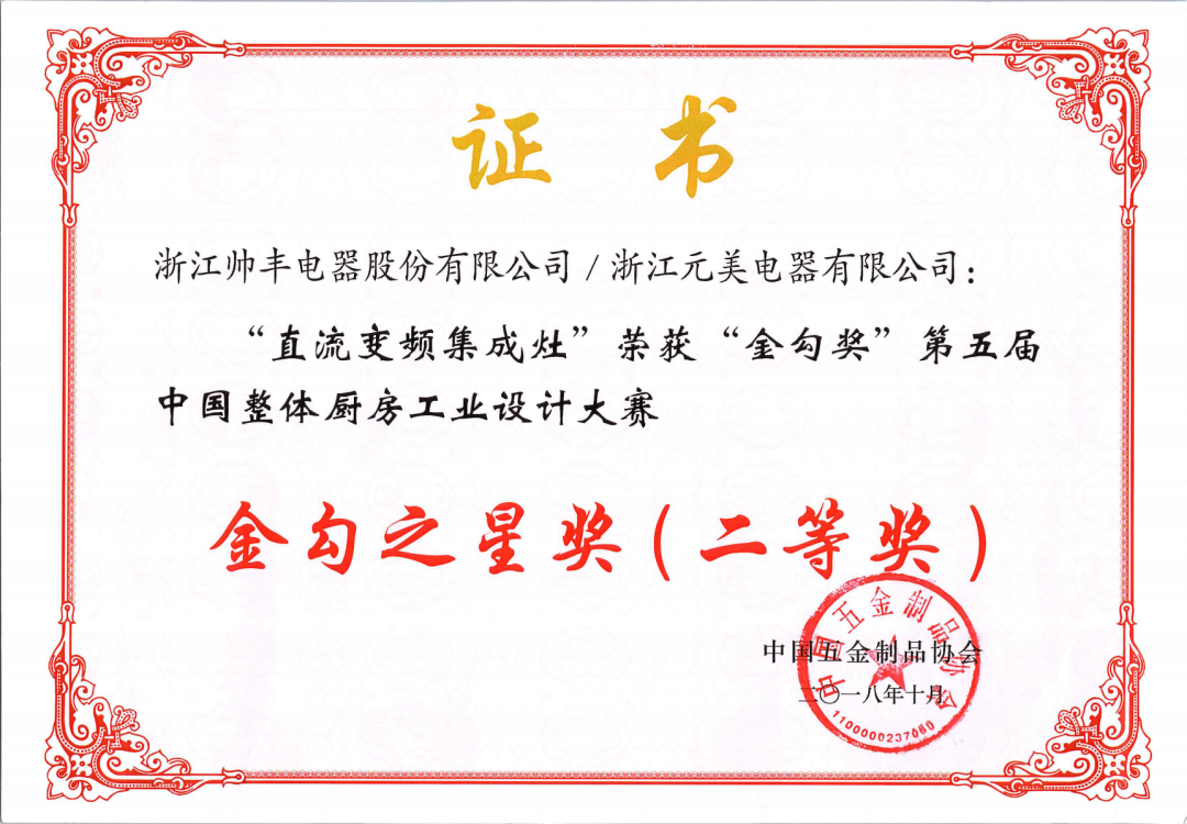 喜報 | 帥豐集成灶拿下金勾獎，再獲中國五金制品協(xié)會肯定！