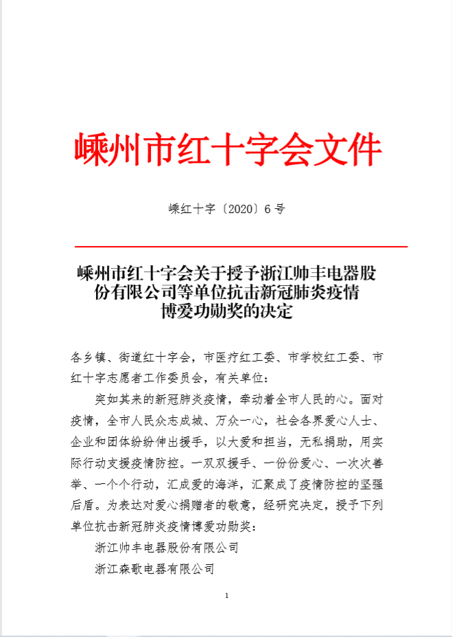 企業(yè)新聞 | 抗擊疫情貢獻突出，帥豐被授予博愛功勛獎