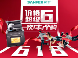 帥豐集成灶狂歡618預(yù)售強(qiáng)勢(shì)來(lái)襲，活動(dòng)價(jià)不用等，價(jià)格超級(jí)6！