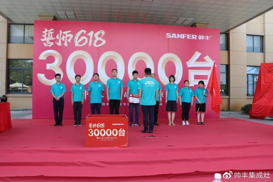 企業(yè)新聞 | 帥豐618誓師大會(huì)圓滿舉辦，30000臺(tái)目標(biāo)使命必達(dá)！