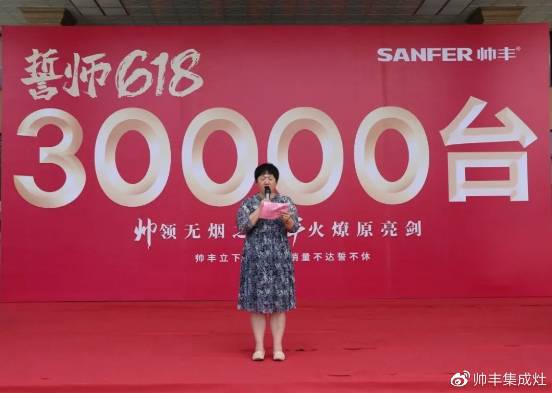 企業(yè)新聞 | 帥豐618誓師大會(huì)圓滿舉辦，30000臺(tái)目標(biāo)使命必達(dá)！