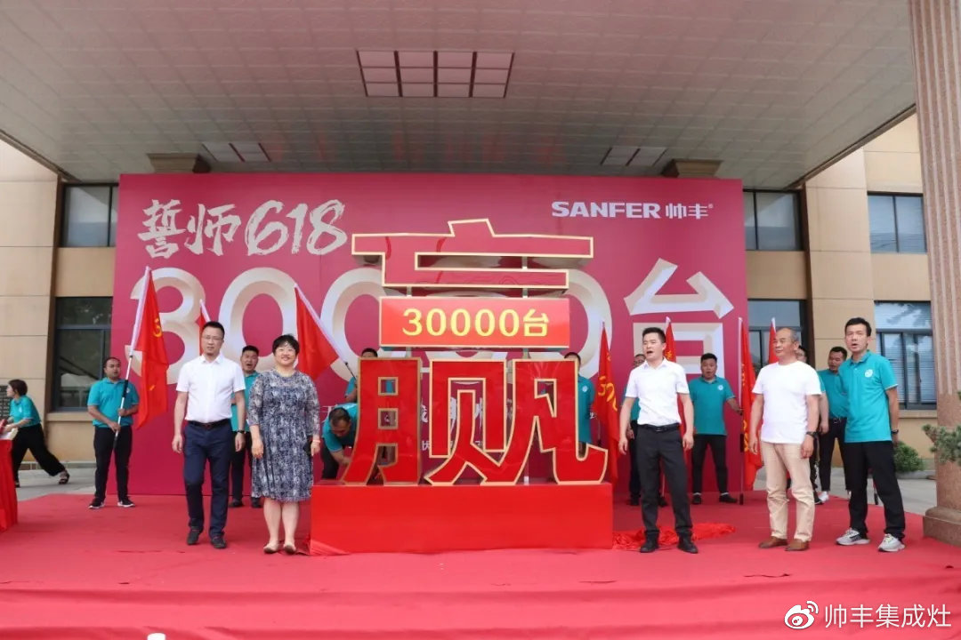 企業(yè)新聞 | 帥豐618誓師大會(huì)圓滿舉辦，30000臺(tái)目標(biāo)使命必達(dá)！