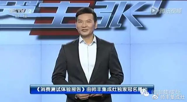 企業(yè)新聞 | 央視《消費(fèi)主張》唯一贊助集成灶，帥豐驚喜亮相！