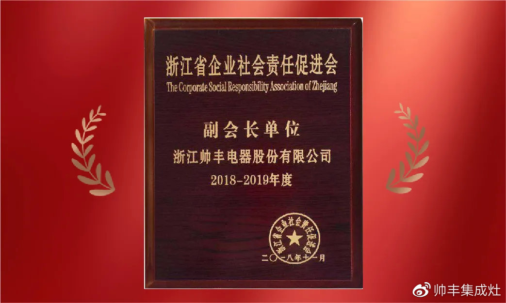 企業(yè)新聞 | 集成灶行業(yè)唯一！帥豐再獲浙江省表彰！