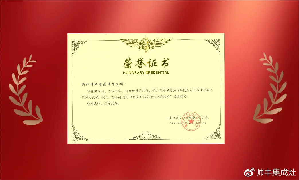 企業(yè)新聞 | 集成灶行業(yè)唯一！帥豐再獲浙江省表彰！