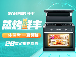 蒸烤“鮮”豐，一體蒸烤，一直領(lǐng)先，帥豐蒸烤一體28款機型任你選
