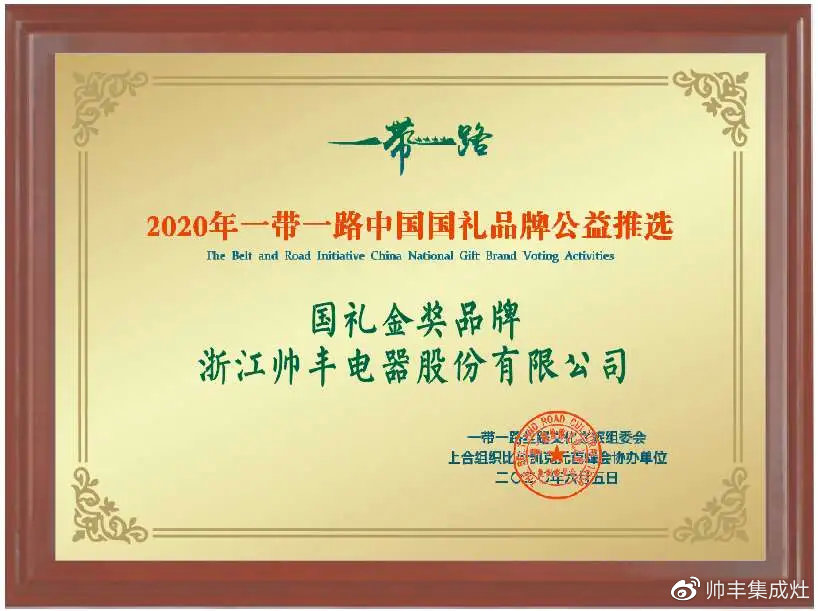 一帶一路國禮金獎品牌——帥豐：讓世界看見中國制造！
