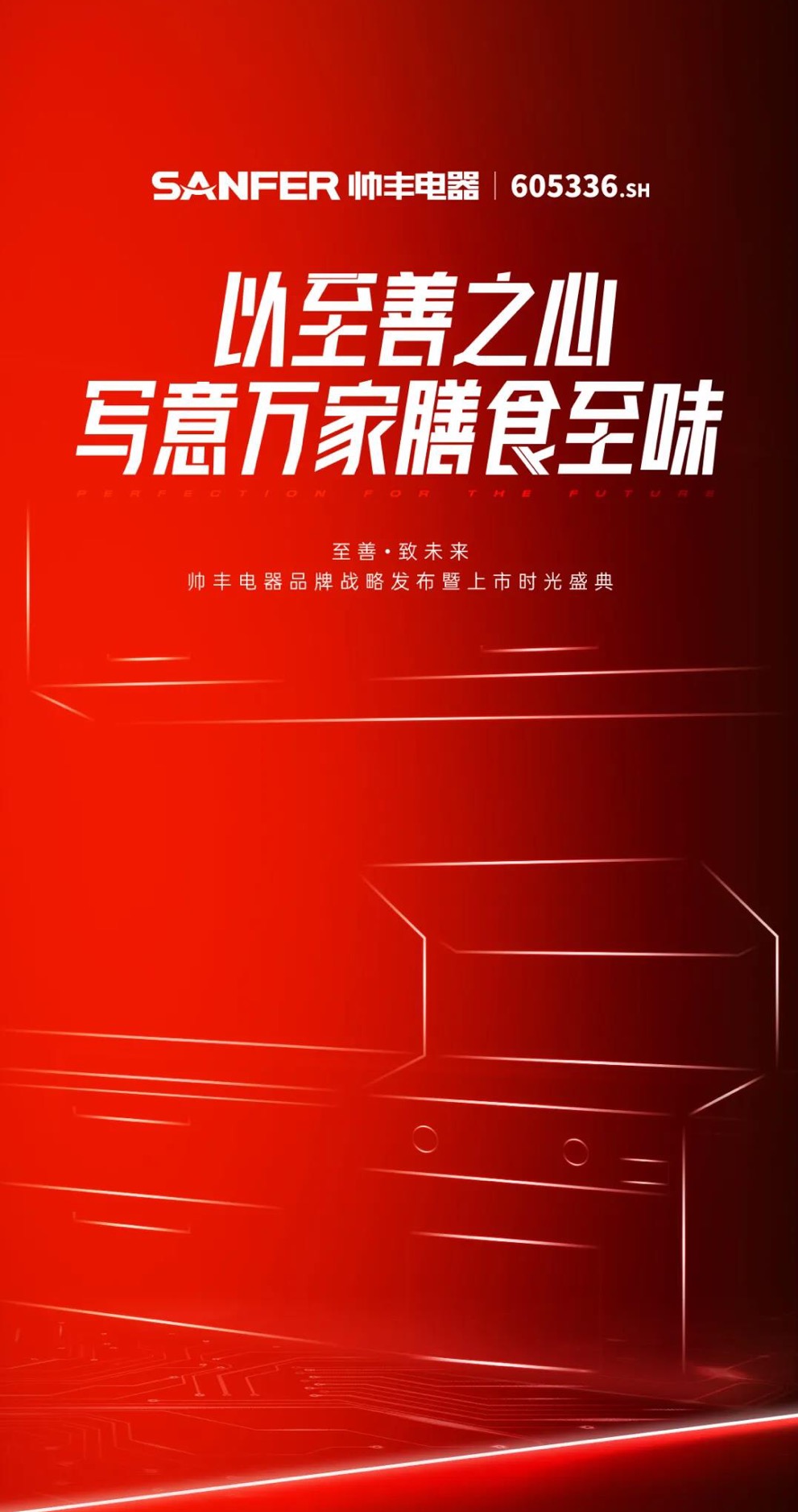 至善·致未來 | 帥豐電器品牌戰(zhàn)略發(fā)布暨上市時光盛典4天后隆重盛啟！