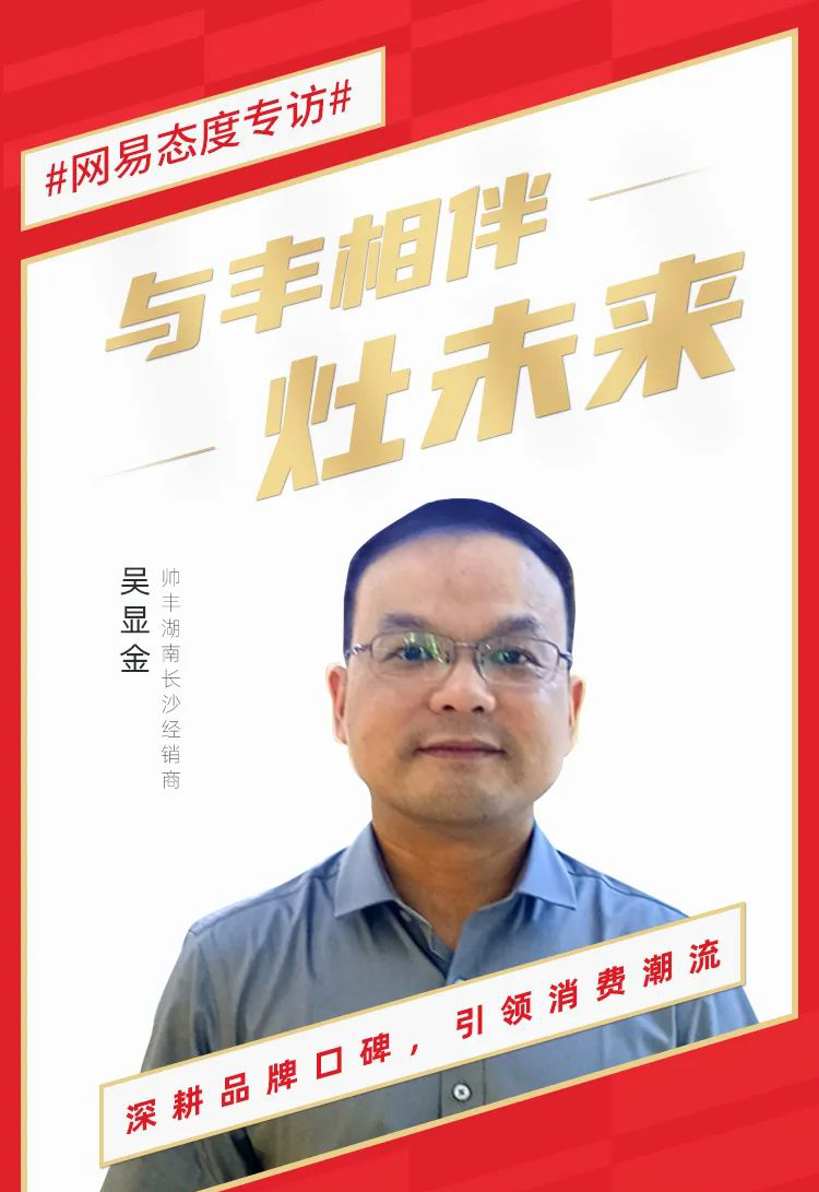 帥豐電器大商豐采！吳顯金談如何通過售后服務(wù)帶動銷售