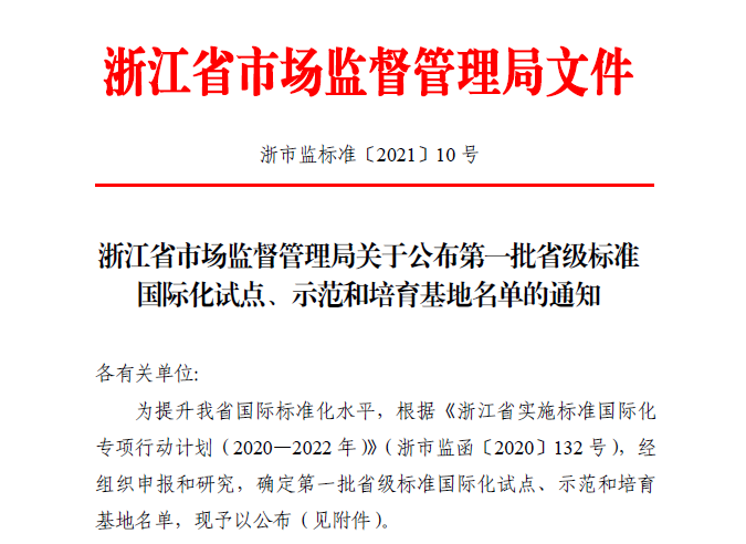 熱烈祝賀！帥豐電器獲批首批省級標準國際化試點單位