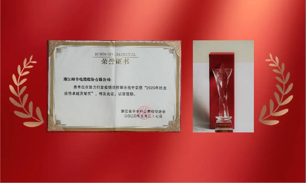 帥豐電器榮獲“2020浙江省企業(yè)社會責(zé)任優(yōu)秀報告”稱號 帥豐電器榮獲“2020浙江省企業(yè)社會責(zé)任優(yōu)秀報告”稱號