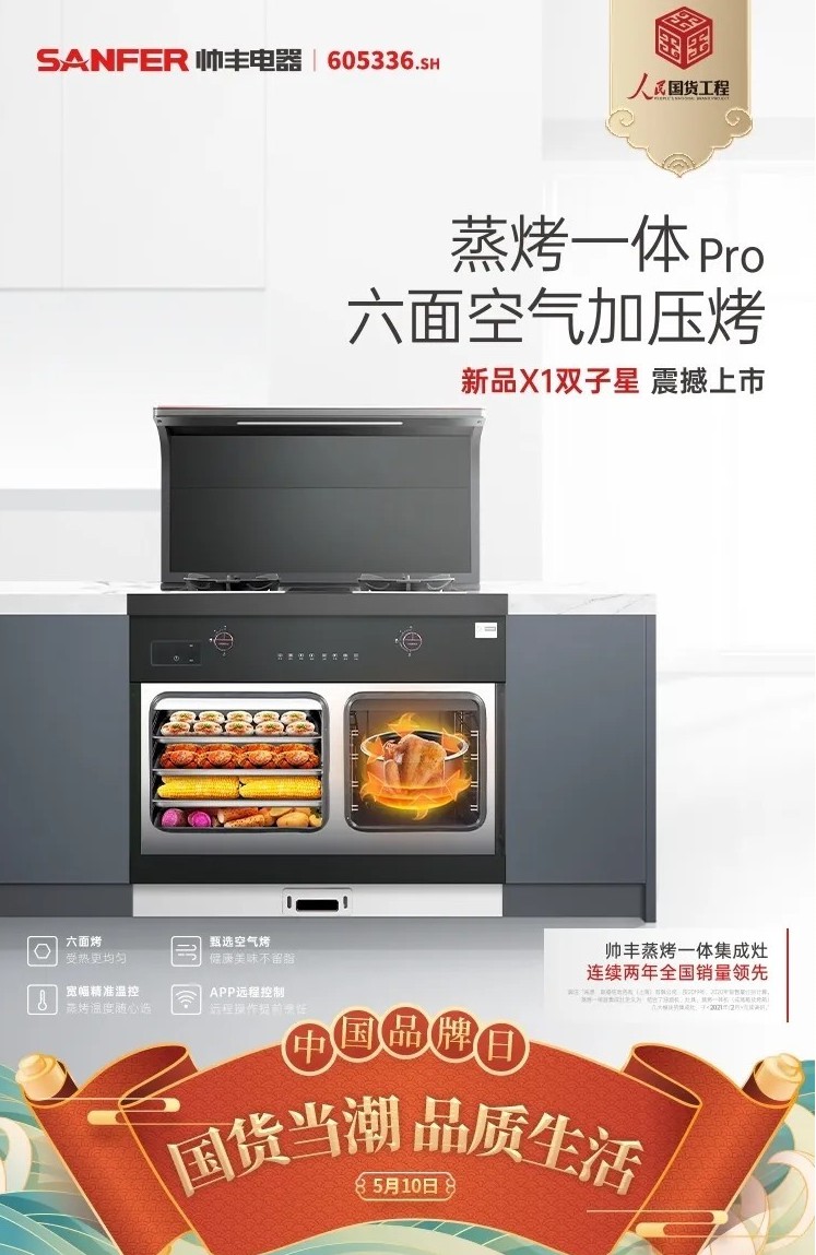 帥豐集成灶入選“人民國貨工程” 闡釋中國健康新廚房 帥豐集成灶入選“人民國貨工程” 闡釋中國健康新廚房