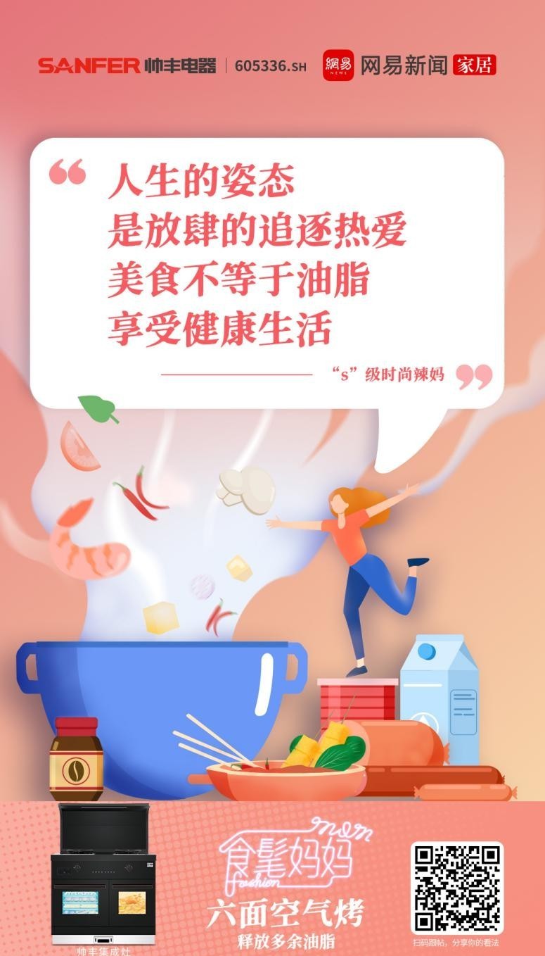 帥豐集成灶攜手網(wǎng)易，母親節(jié)詮釋健康之道