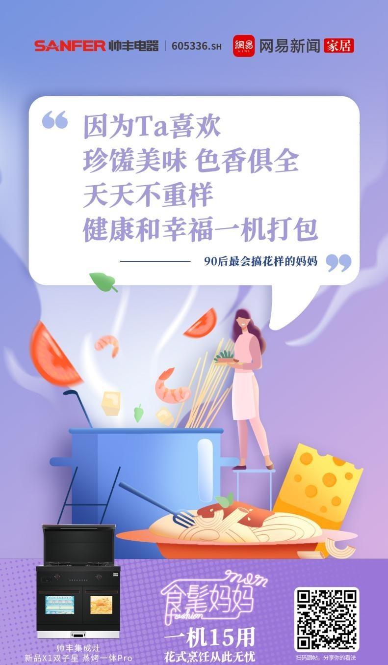 帥豐集成灶攜手網(wǎng)易，母親節(jié)詮釋健康之道