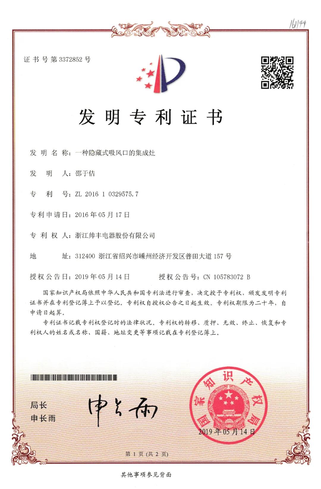 帥豐電器再獲中國(guó)發(fā)明專利，從探索者到引領(lǐng)者高歌猛進(jìn)