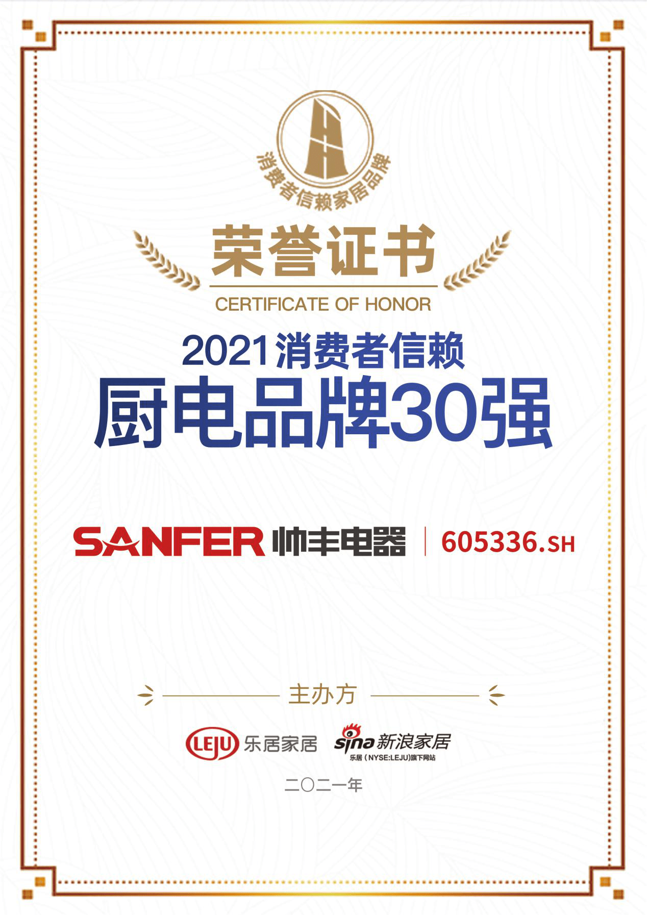 帥豐集成灶榮獲2021消費者信賴廚電品牌30強 帥豐集成灶榮獲2021消費者信賴廚電品牌30強