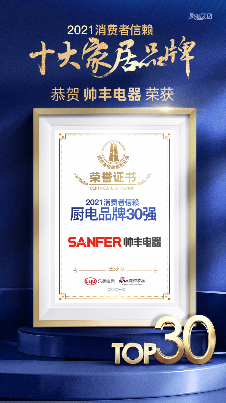 帥豐集成灶榮獲2021消費者信賴廚電品牌30強 帥豐集成灶榮獲2021消費者信賴廚電品牌30強
