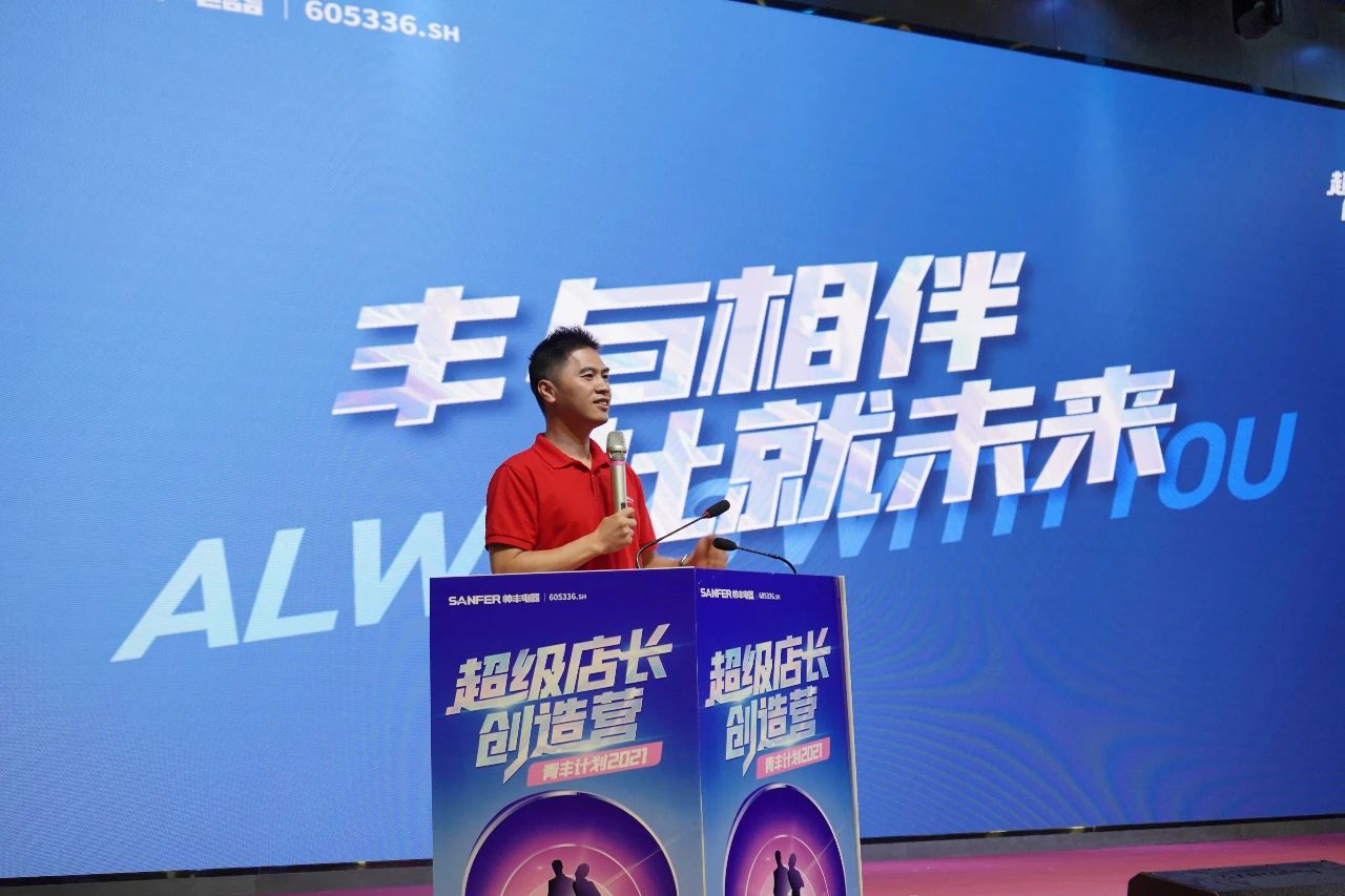 帥豐電器2021超級(jí)店長創(chuàng)造營圓滿結(jié)束，豐采永不打烊！