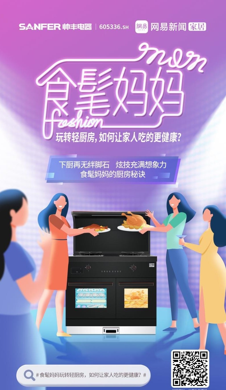 帥豐集成灶攜手網(wǎng)易，母親節(jié)詮釋健康之道