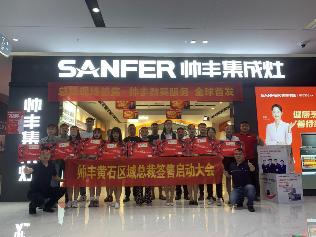 帥豐集成灶吉安、黃石兩地總裁簽售啟動(dòng)會(huì)順利開展