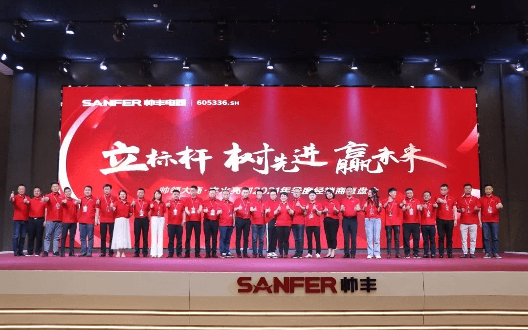 帥豐電器 | 帥領大商·豐火亮劍2021年季度復盤會圓滿舉行！