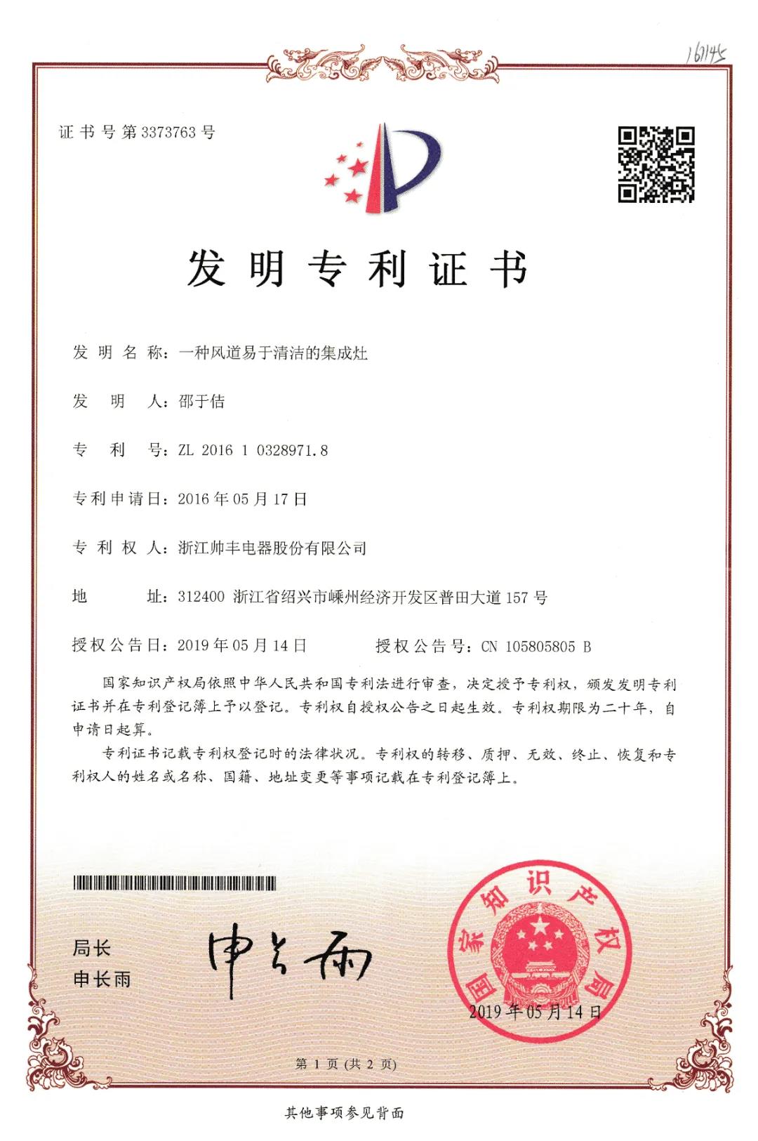 帥豐電器再獲中國(guó)發(fā)明專利，從探索者到引領(lǐng)者高歌猛進(jìn)