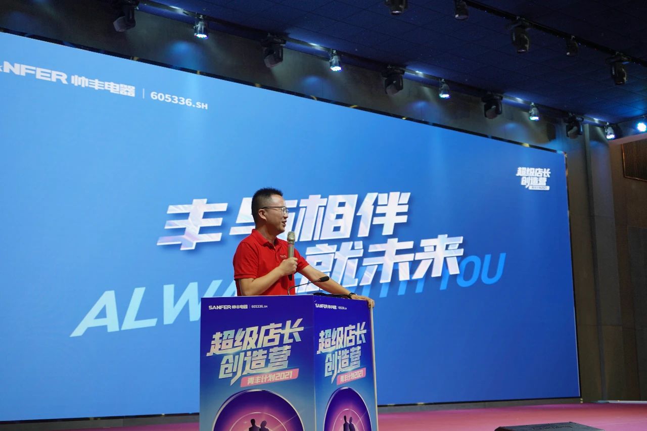 帥豐電器2021超級(jí)店長創(chuàng)造營圓滿結(jié)束，豐采永不打烊！