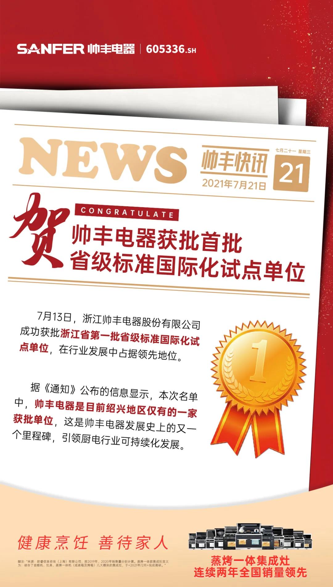 集成灶領(lǐng)軍品牌帥豐成首批省級(jí)標(biāo)準(zhǔn)國(guó)際化試點(diǎn)基地，加入產(chǎn)業(yè)國(guó)際化步伐