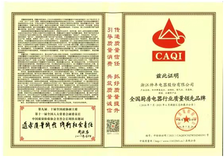 帥豐集成灶斬獲中國(guó)質(zhì)量檢驗(yàn)協(xié)會(huì)三大榮譽(yù)背后：品質(zhì)為本，品牌為魂