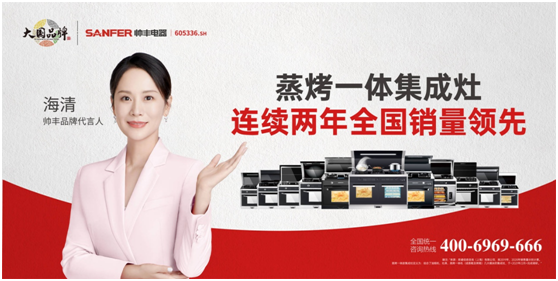 品牌升維三部曲，帥豐電器奏響大國品牌強(qiáng)音