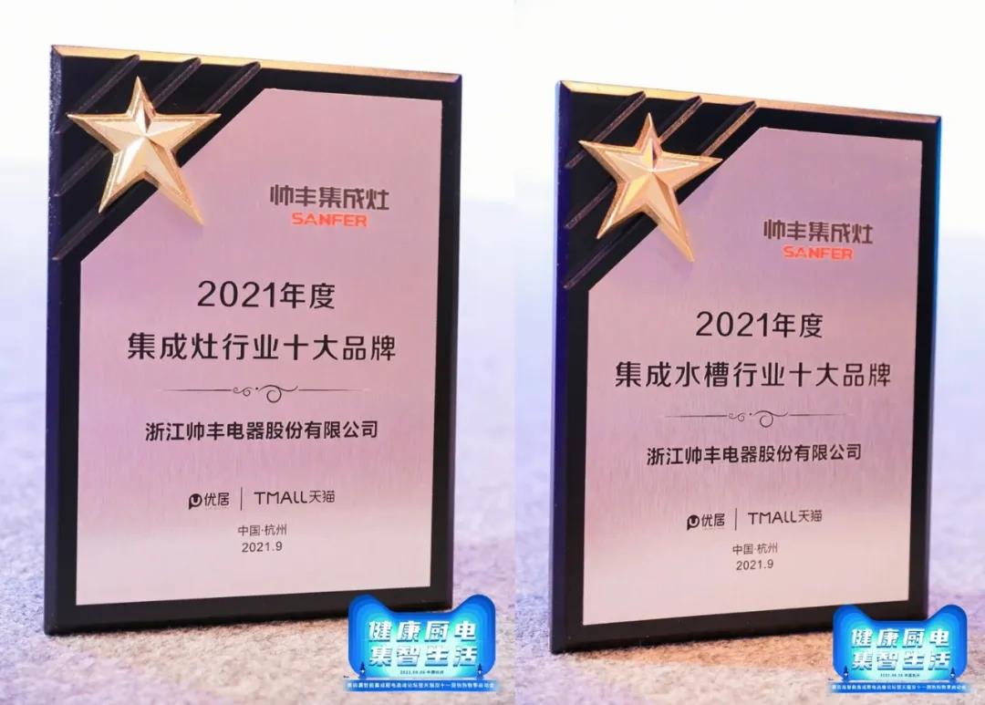 第四屆智能集成廚房高峰論壇盛大召開，帥豐電器雙重大獎(jiǎng)榮耀加冕