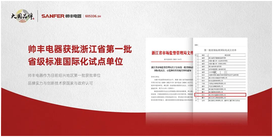 帥豐集成灶爭做標(biāo)準(zhǔn)制定者，讓“帥豐智造”走向世界