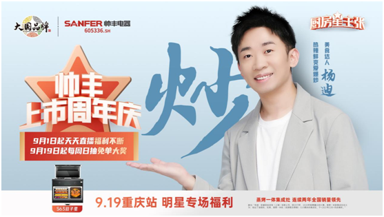 楊迪助陣帥豐集成灶上市周年慶，現(xiàn)場(chǎng)“freestyle”盛贊帥豐大國(guó)品牌實(shí)力