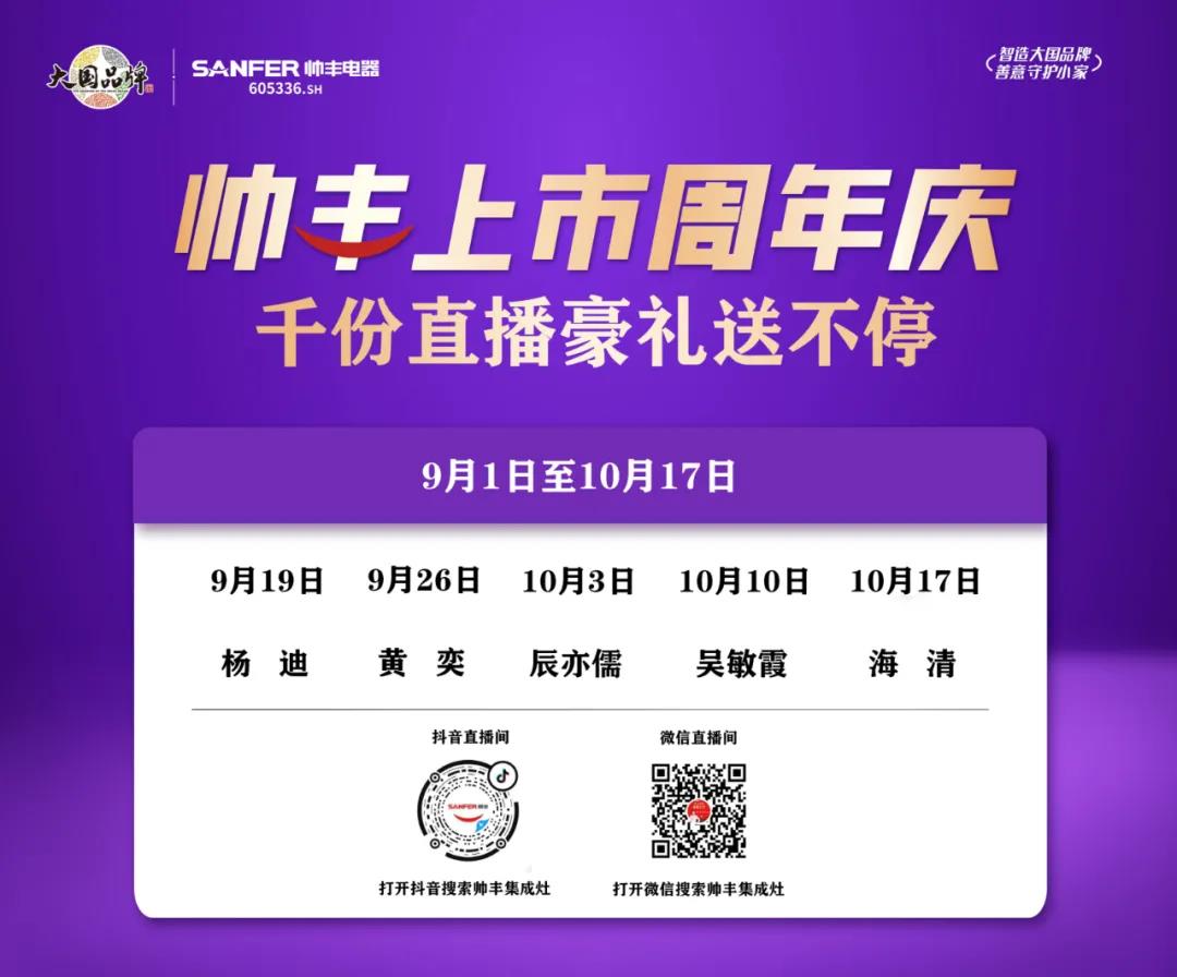 黃奕空降帥豐集成灶抖音直播間，共慶帥豐主板上市一周年