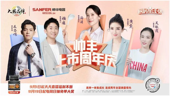 從行業(yè)品牌向社會品牌進階，帥豐集成灶上市一周年成績顯著