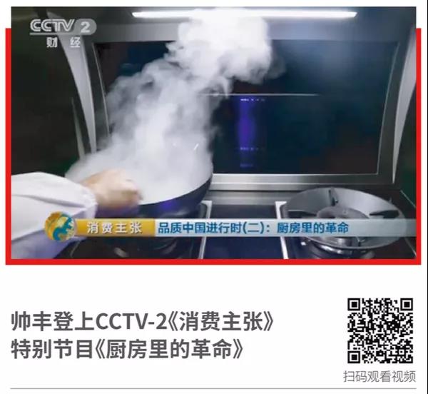 廚電品牌如何出圈？帥豐交了標準答案