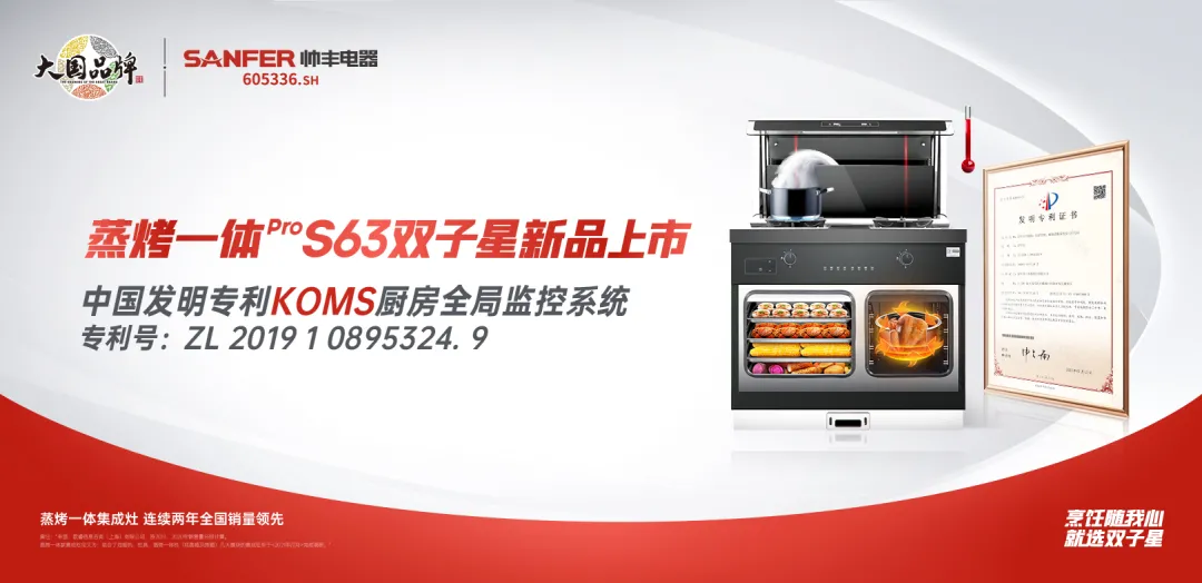 多項創(chuàng)新專利集于一身 帥豐新品S63雙子星蒸烤一體Pro這些功能太牛！
