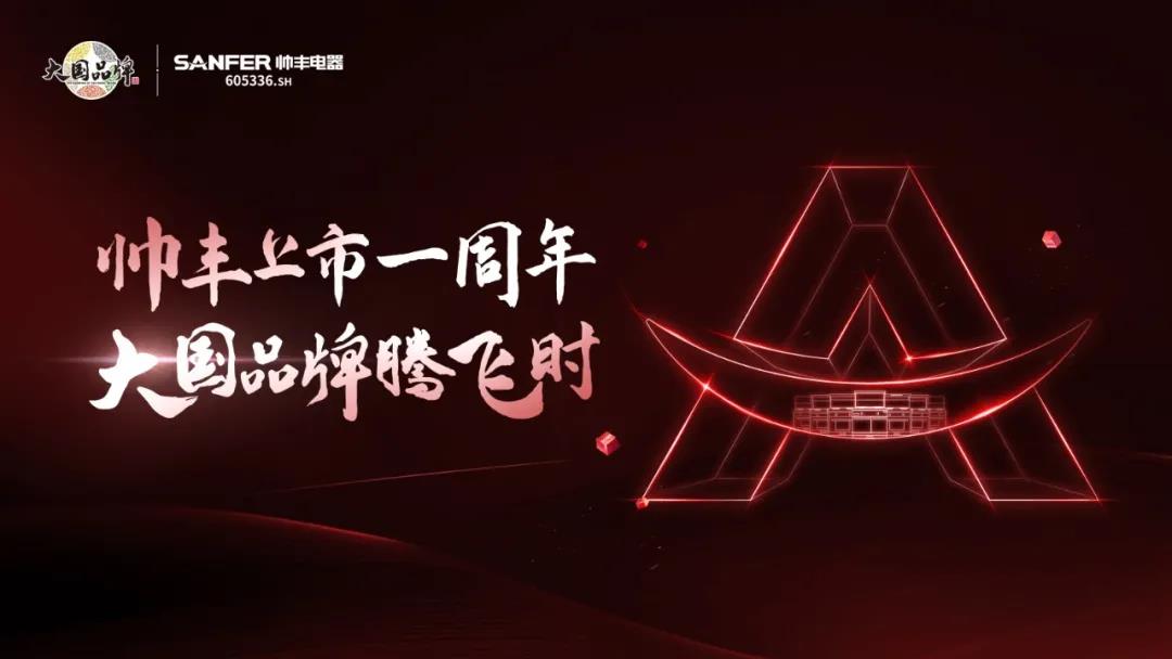 大國品牌騰飛時(shí)│帥豐上市一周年慶典暨天貓新品發(fā)布會 大國品牌騰飛時(shí)│帥豐上市一周年慶典暨天貓新品發(fā)布會