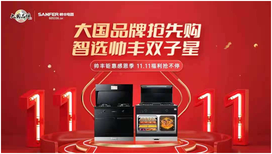 迎戰(zhàn)雙11！帥豐集成灶推出“一步煥新”計劃一站式解決廚房痛點