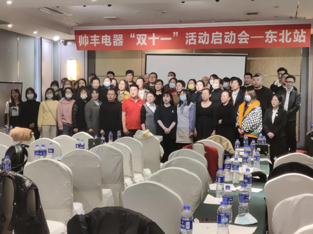 決戰(zhàn)四季度，帥豐電器東北站“雙十一”活動啟動會正式開啟