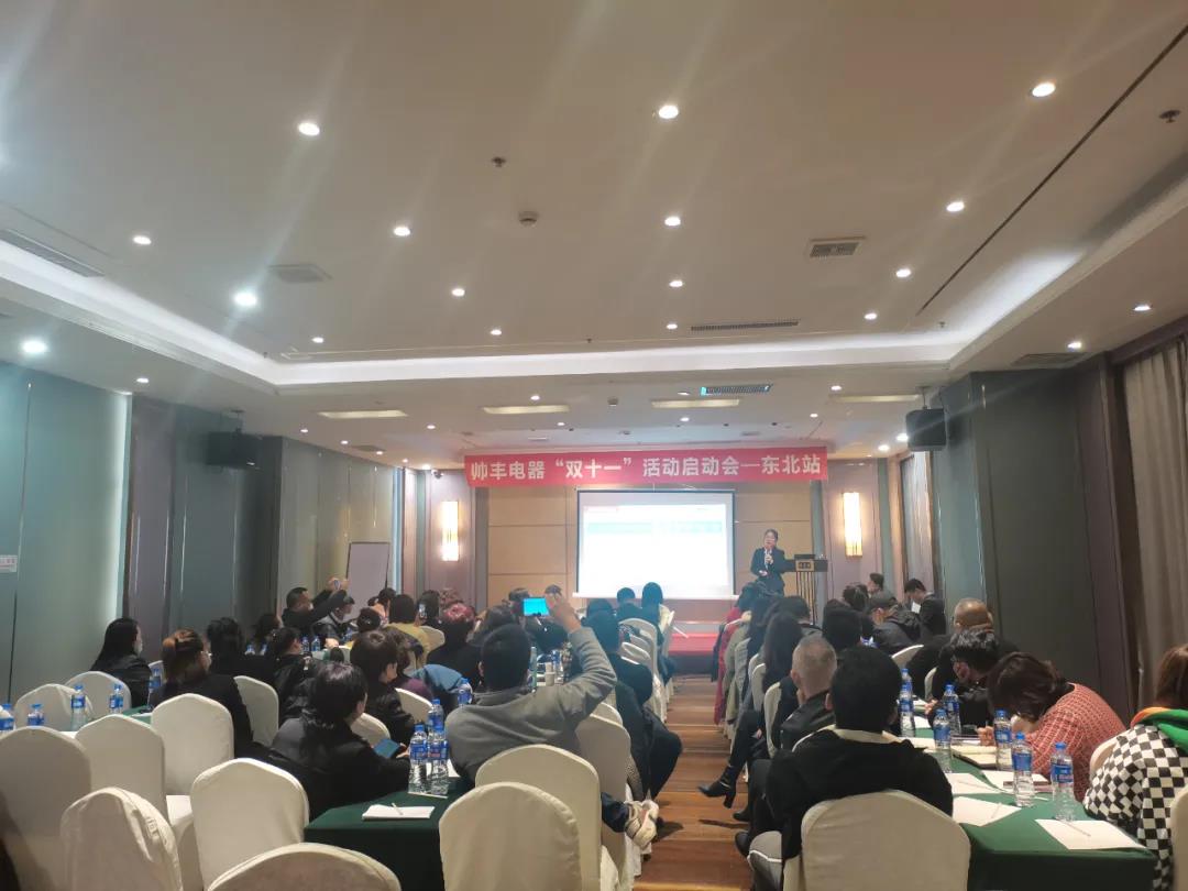 決戰(zhàn)四季度，帥豐電器東北站“雙十一”活動啟動會正式開啟
