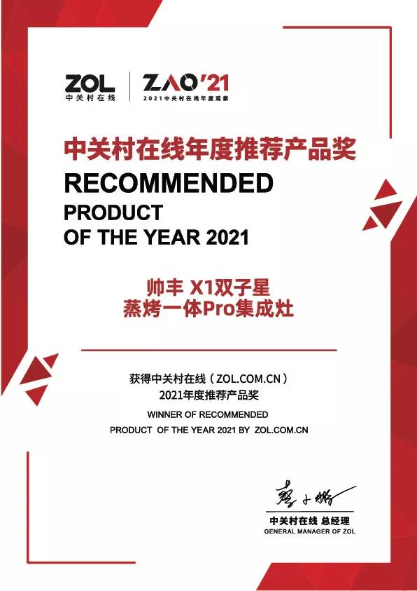 實力豐范│帥豐喜獲“ZOL 2021中關村在線年度推薦產(chǎn)品獎” 實力豐范│帥豐喜獲“ZOL 2021中關村在線年度推薦產(chǎn)品獎”