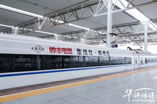 帥豐集成灶杭紹臺(tái)高鐵品牌專列發(fā)車 大國(guó)品牌邁入發(fā)展新時(shí)代