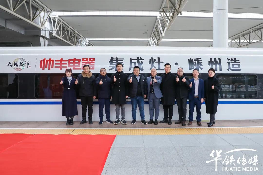 帥豐專列首發(fā)|大國品牌搭乘“中國速度”，帥豐駛?cè)搿案哞F時代”