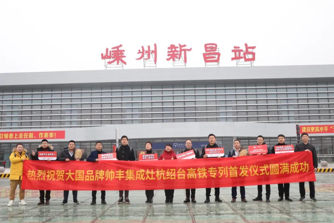 帥豐專列首發(fā)|大國品牌搭乘“中國速度”，帥豐駛?cè)搿案哞F時代”