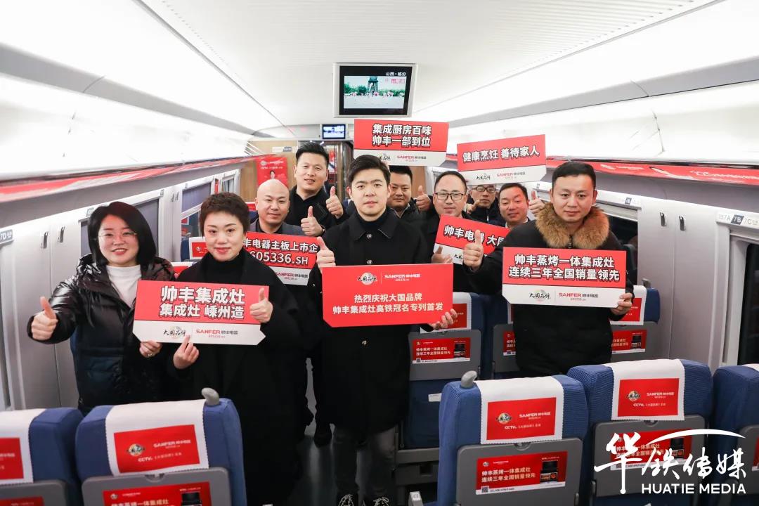 帥豐專列首發(fā)|大國品牌搭乘“中國速度”，帥豐駛?cè)搿案哞F時代”