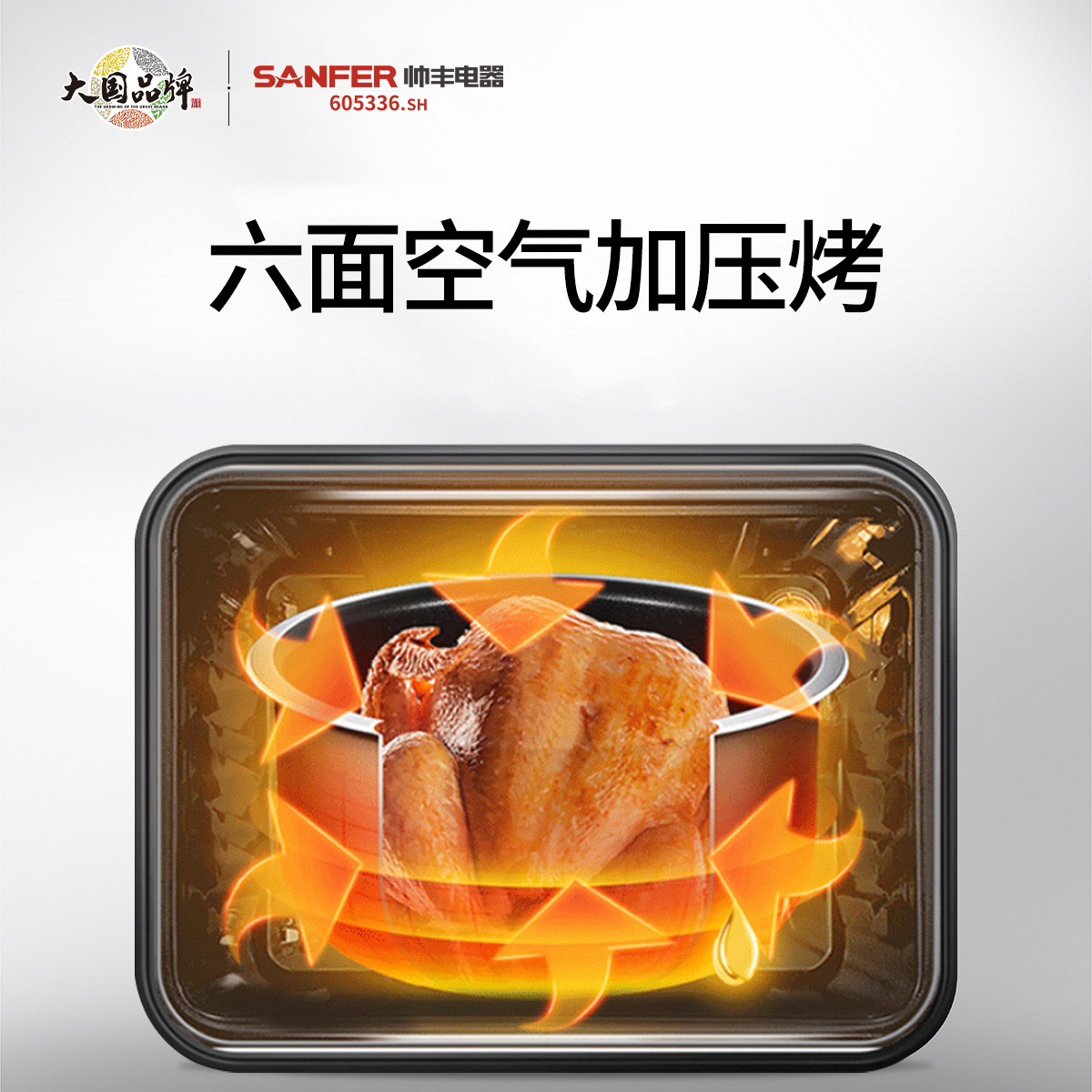 六面空氣加壓烤，烤出營養(yǎng)好味道