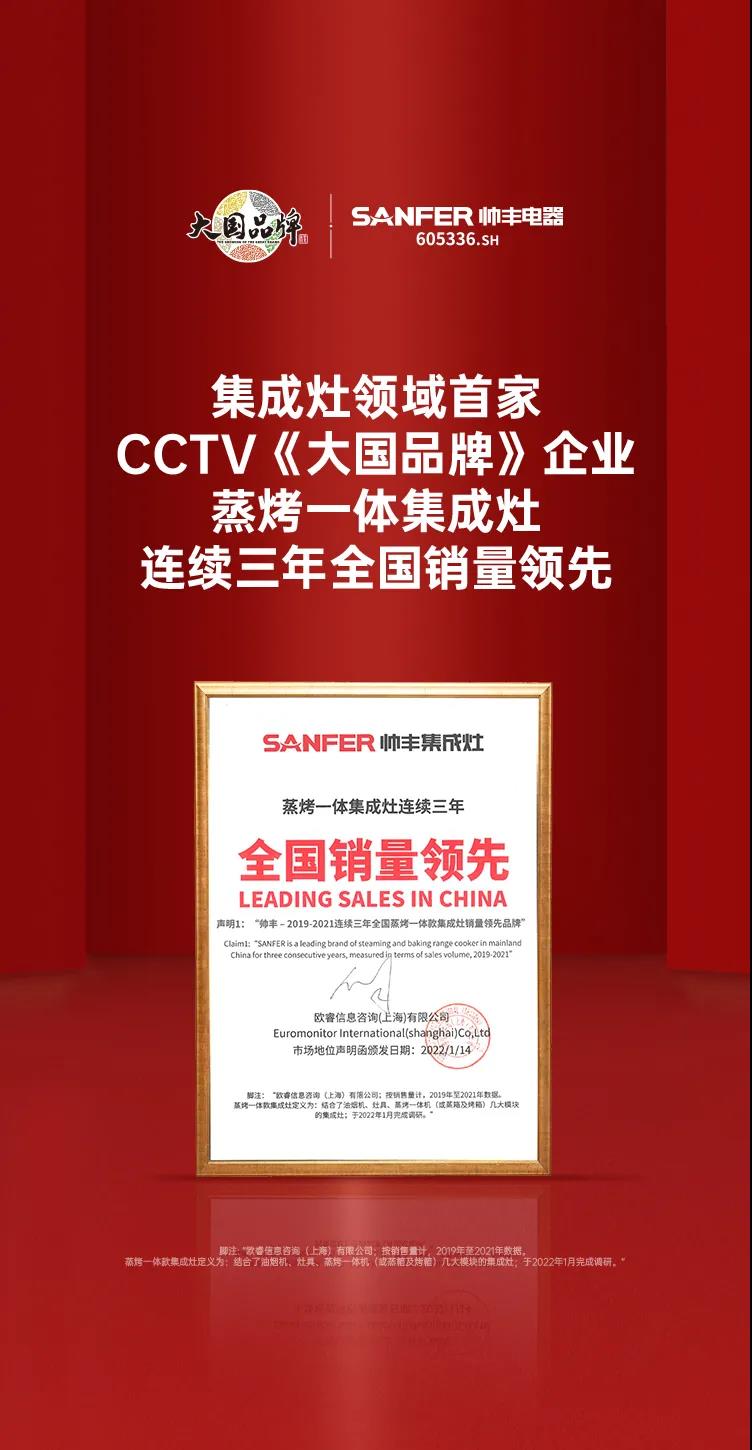 帥豐蒸烤一體集成灶連續(xù)三年全國銷量領(lǐng)先！